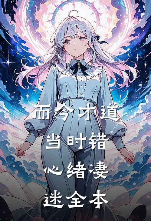 而今才道当时错，心绪凄迷全本