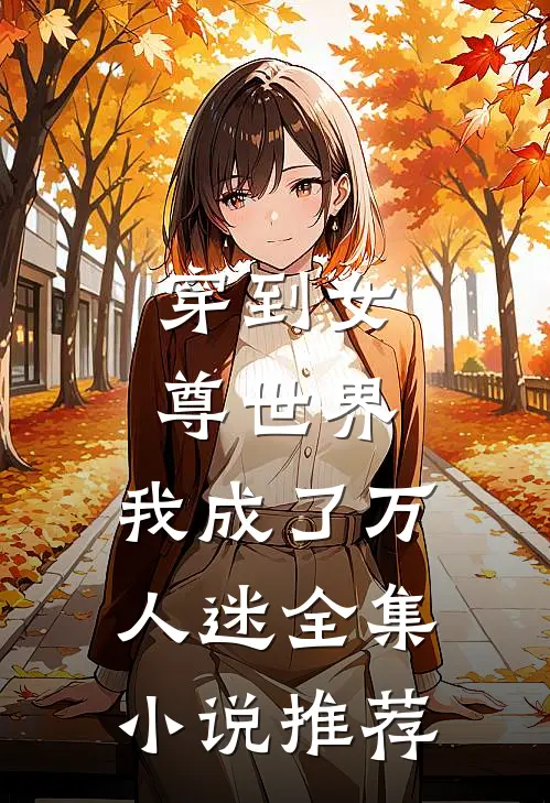 穿到女尊世界，我成了万人迷全集小说推荐