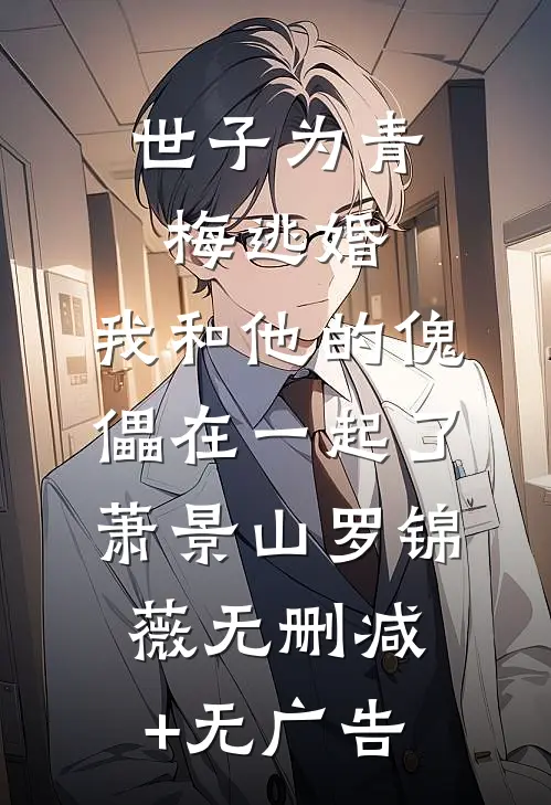 世子为青梅逃婚，我和他的傀儡在一起了萧景山罗锦薇无删减+无广告