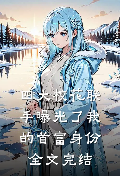 四大校花联手曝光了我的首富身份全文完结