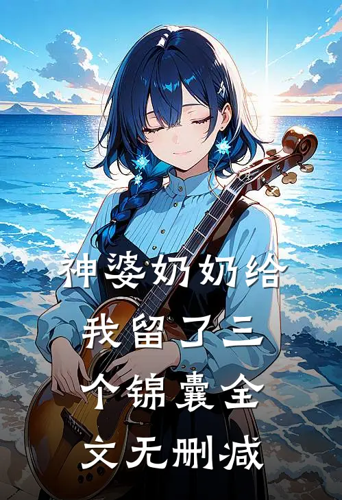神婆奶奶给我留了三个锦囊全文无删减