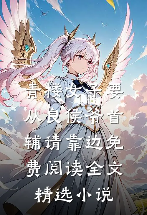 青楼女子要从良侯爷首辅请靠边免费阅读全文精选小说