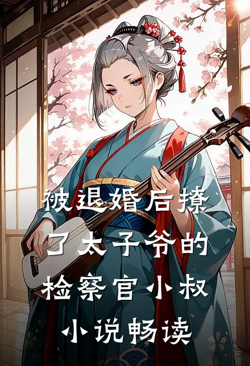 被退婚后撩了太子爷的检察官小叔小说畅读