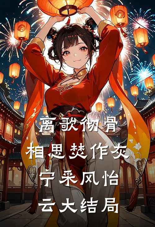 离歌彻骨，相思焚作灰宁采风怡云大结局