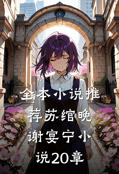 全本小说推荐苏绾晚谢宴宁小说20章