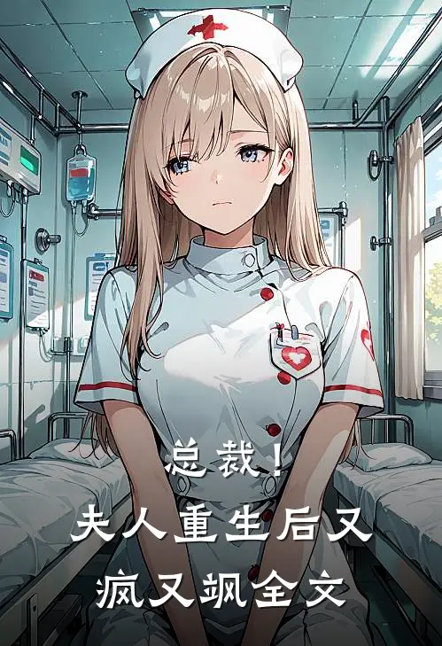 总裁！夫人重生后又疯又飒全文