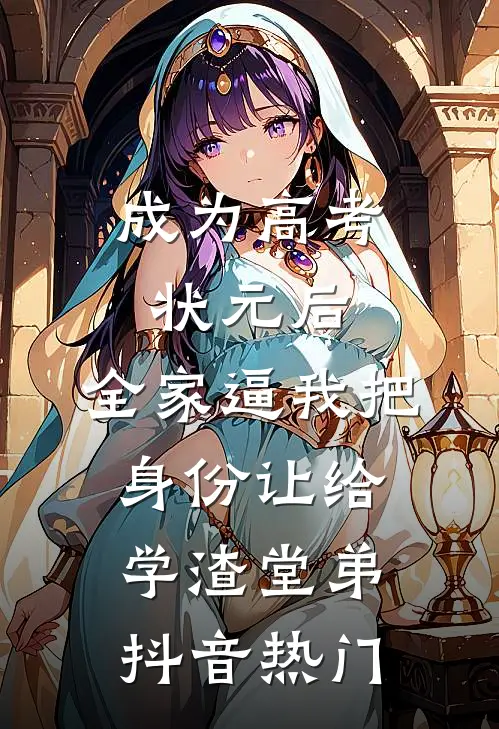 成为高考状元后，全家逼我把身份让给学渣堂弟抖音热门