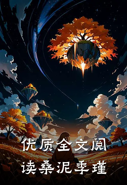 优质全文阅读桑泥季瑾