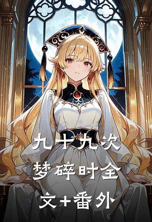 九十九次梦碎时全文+番外