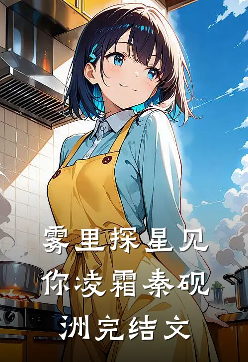 雾里探星见你凌霜秦砚洲完结文