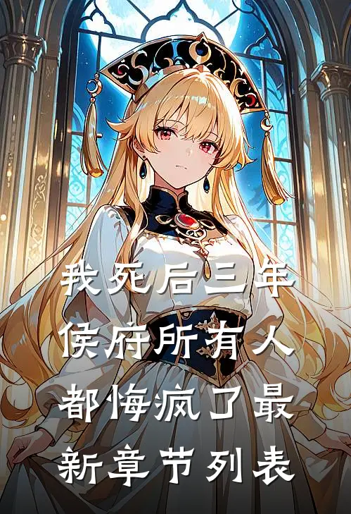 我死后三年，侯府所有人都悔疯了最新章节列表