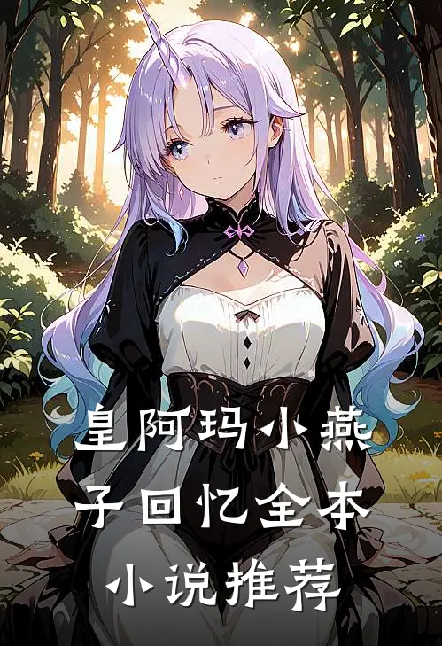 皇阿玛小燕子回忆全本小说推荐