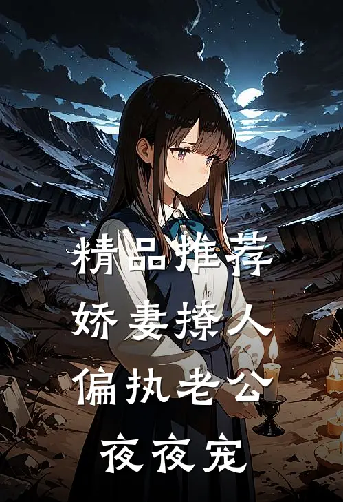 精品推荐娇妻撩人：偏执老公夜夜宠