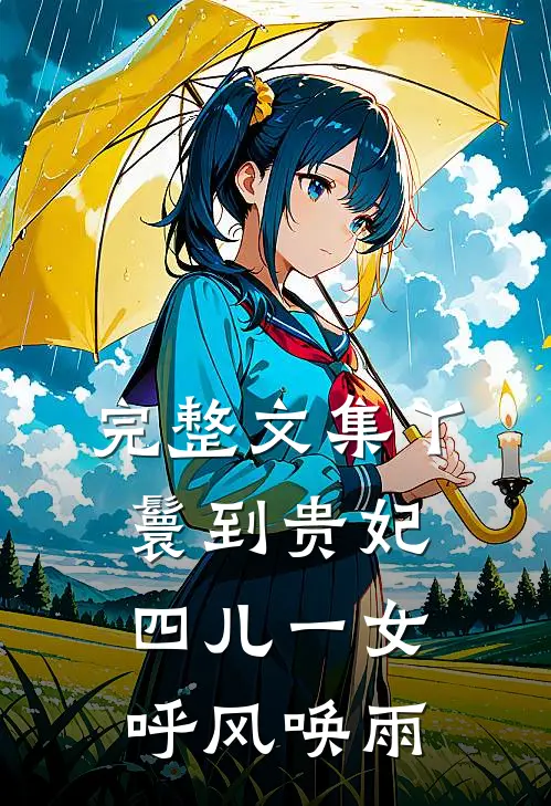 完整文集丫鬟到贵妃：四儿一女，呼风唤雨