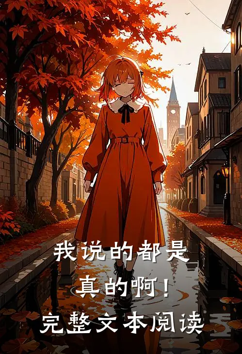 我说的都是真的啊！完整文本阅读