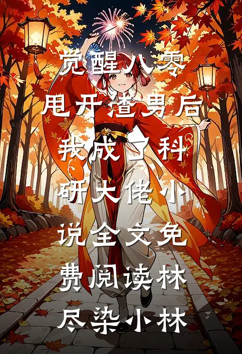 觉醒八零，甩开渣男后我成了科研大佬小说全文免费阅读林尽染小林