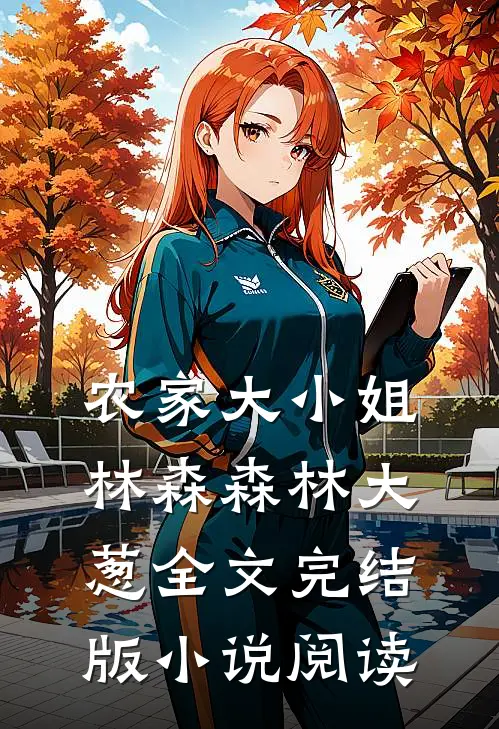 农家大小姐林森森林大葱全文完结版小说阅读