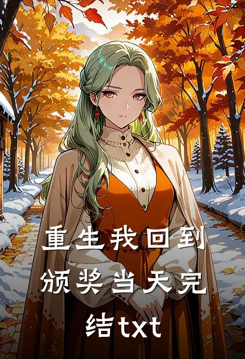重生我回到颁奖当天完结txt