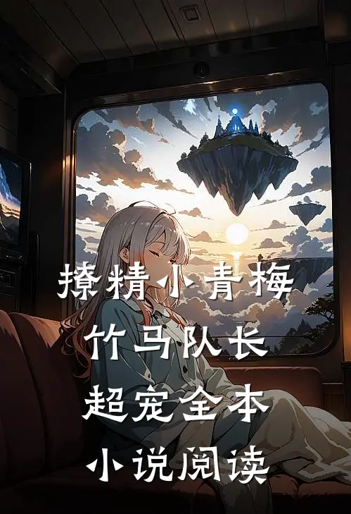撩精小青梅：竹马队长超宠全本小说阅读
