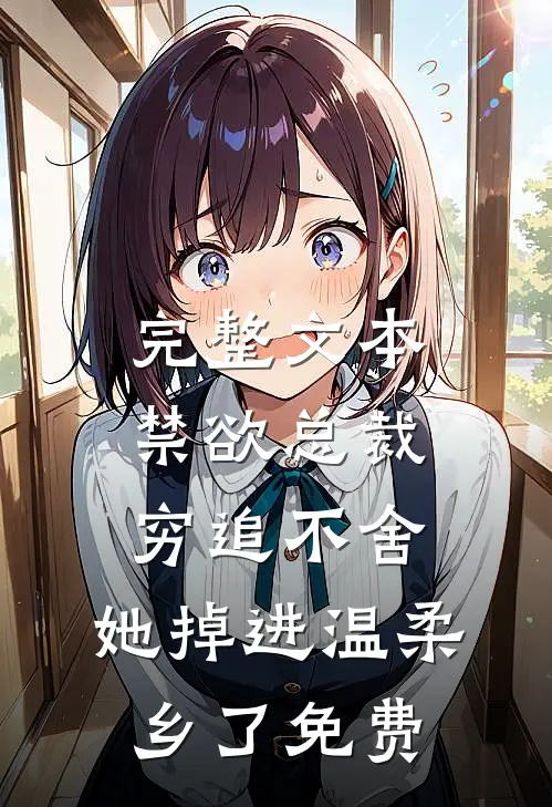 完整文本禁欲总裁穷追不舍,她掉进温柔乡了免费