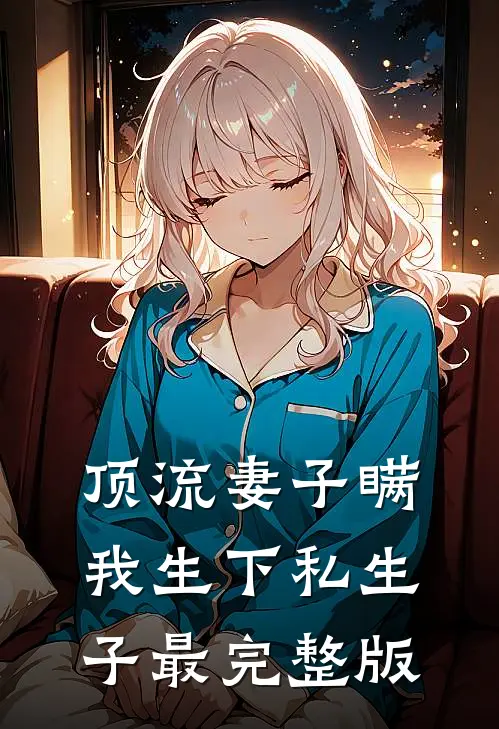 顶流妻子瞒我生下私生子最完整版