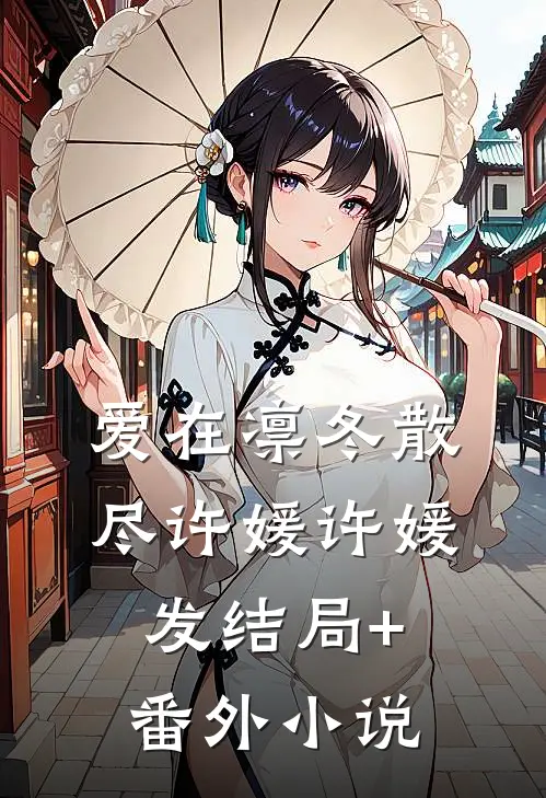 爱在凛冬散尽许媛许媛发结局+番外小说