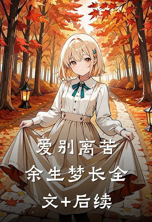 爱别离苦，余生梦长全文+后续