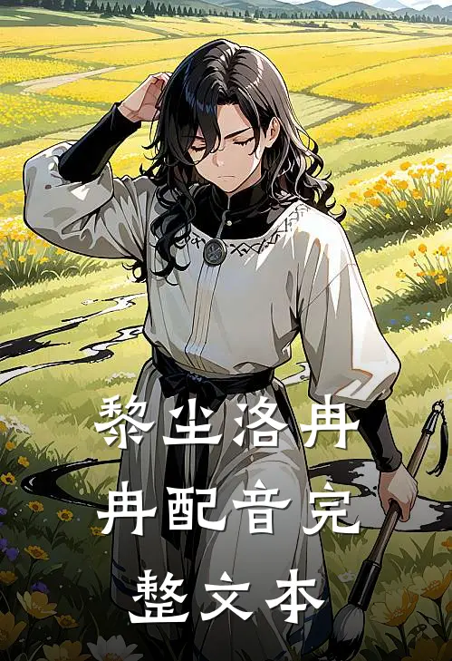 黎尘洛冉冉配音完整文本