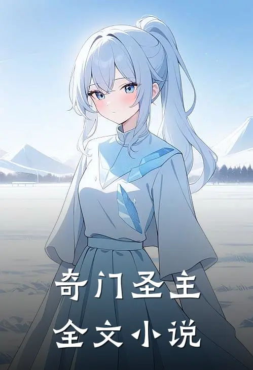 奇门圣主全文小说