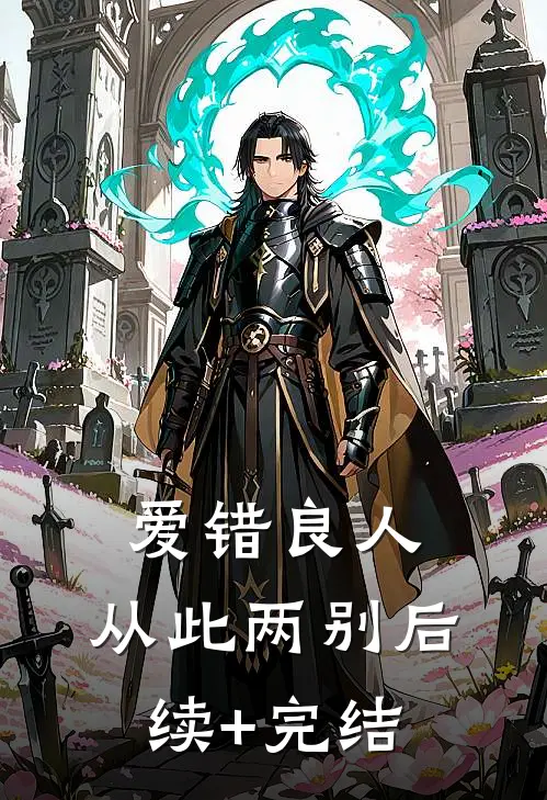 爱错良人，从此两别后续+完结
