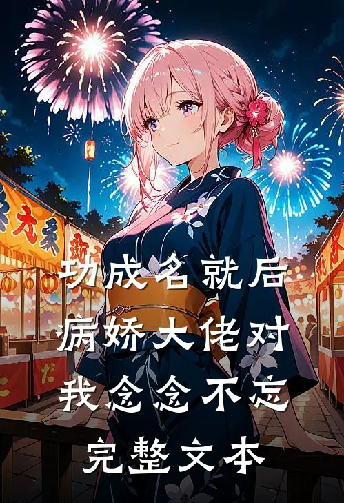 功成名就后，病娇大佬对我念念不忘完整文本