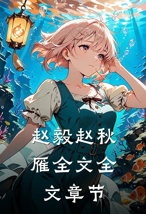 赵毅赵秋雁全文全文章节