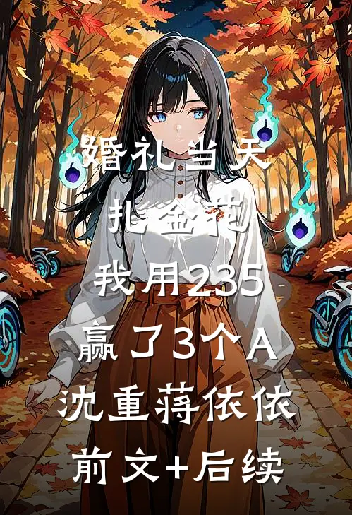 婚礼当天扎金花，我用235赢了3个A沈重蒋依依前文+后续