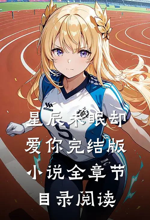 星辰未眠却爱你完结版小说全章节目录阅读