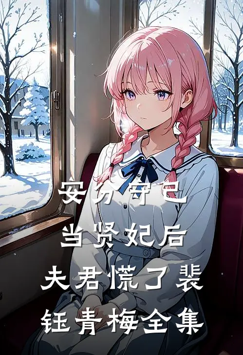 安分守己当贤妃后，夫君慌了裴钰青梅全集