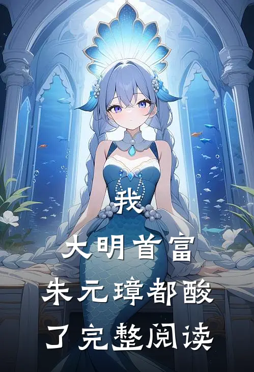 我，大明首富，朱元璋都酸了完整阅读