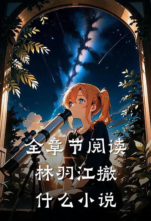 全章节阅读林羽江撤什么小说