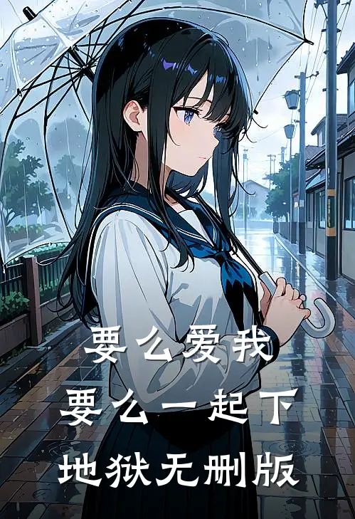 要么爱我，要么一起下地狱无删版