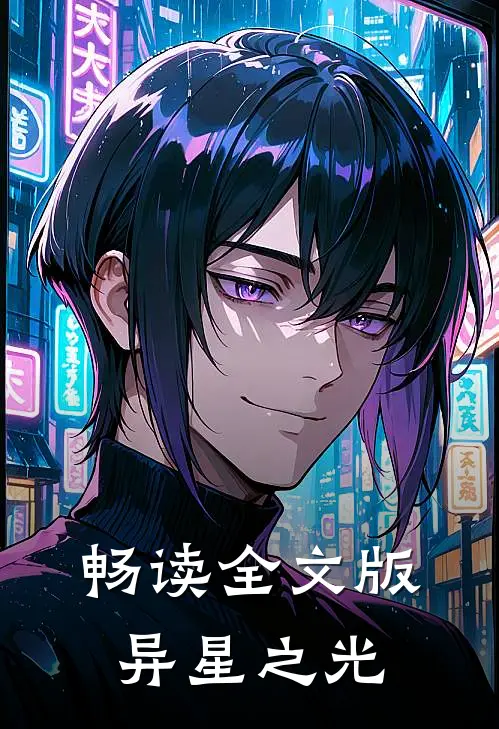 畅读全文版异星之光