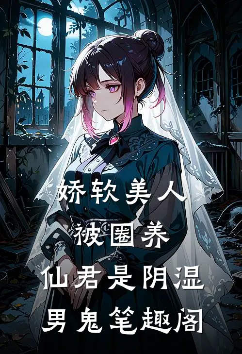 娇软美人被圈养，仙君是阴湿男鬼笔趣阁