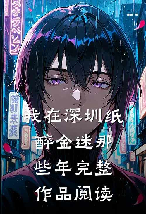 我在深圳纸醉金迷那些年完整作品阅读