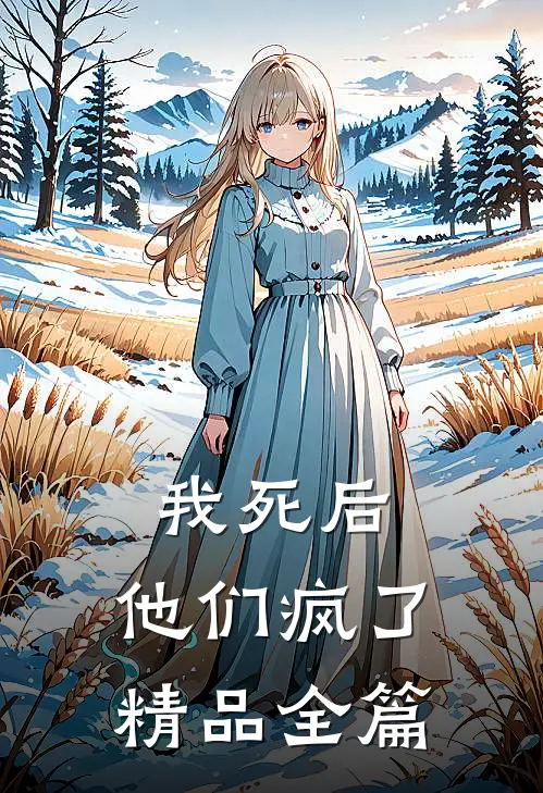 我死后,他们疯了精品全篇在线阅读