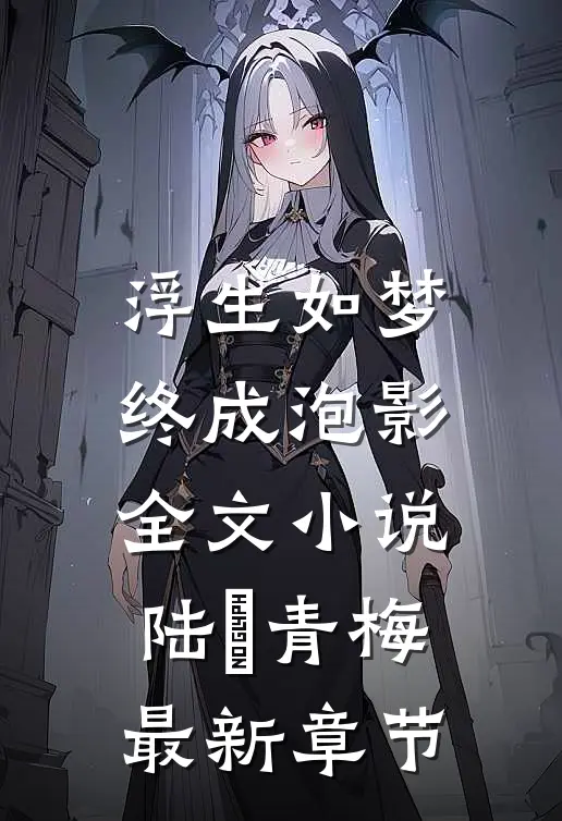 浮生如梦，终成泡影全文小说陆旻青梅最新章节
