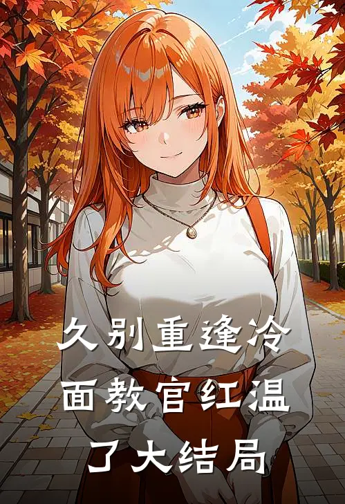 久别重逢冷面教官红温了大结局