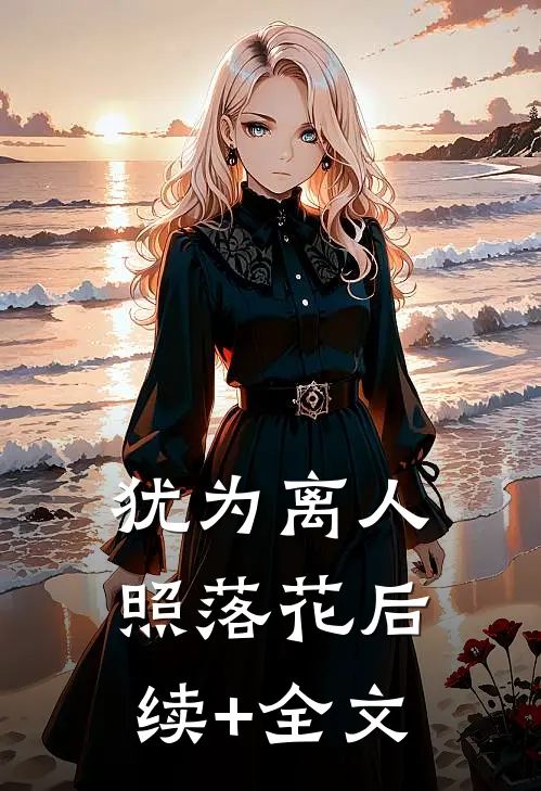 犹为离人照落花后续+全文