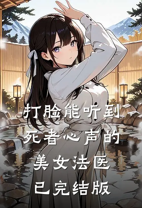 打脸能听到死者心声的美女法医已完结版