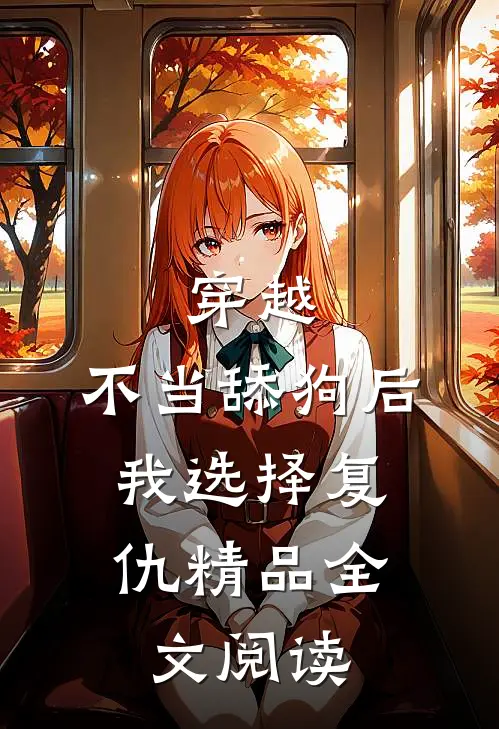 穿越：不当舔狗后，我选择复仇精品全文阅读