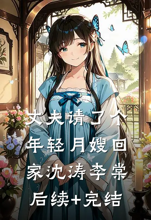丈夫请了个年轻月嫂回家沈涛李棠后续+完结