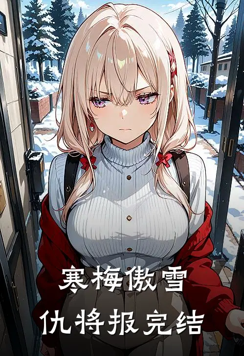寒梅傲雪，仇将报完结
