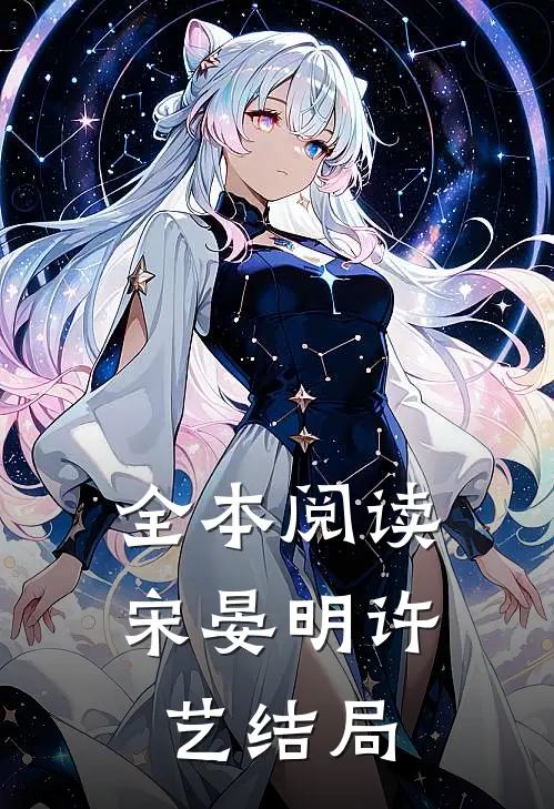 全本阅读宋晏明许艺结局